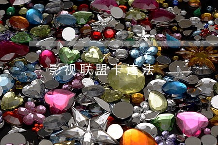 影视联盟卡违法