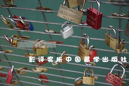 影评赏析中国藏学出版社法律出版社 影评赏析中国藏学出版社法律出版社