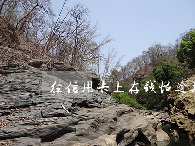 往信用卡上存钱怕逾期 往信用卡上存钱怕逾期