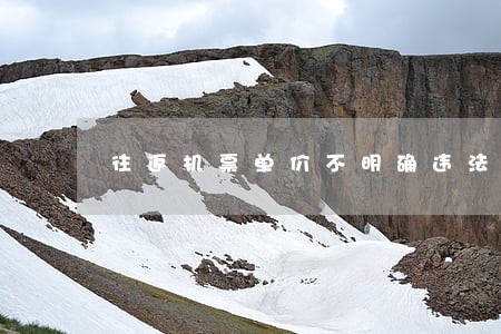 往返机票单价不明确违法么