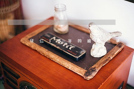 征信16年的逾期记录