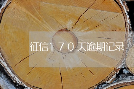 征信170天逾期记录 征信170天逾期记录