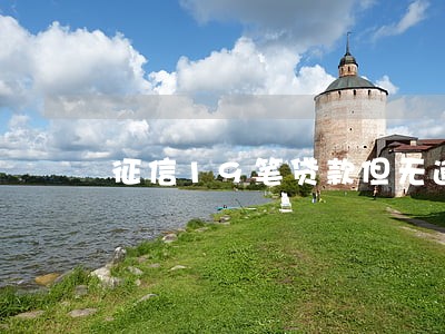 征信19笔贷款但无逾期 征信19笔贷款但无逾期