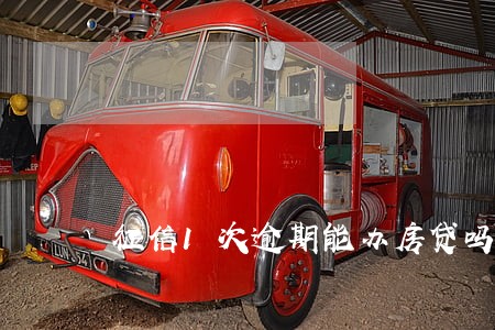 征信1次逾期能办房贷吗 征信1次逾期能办房贷吗