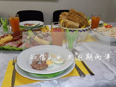 征信24次逾期两年 征信24次逾期两年
