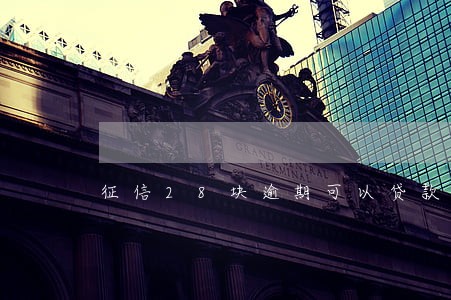 征信28块逾期可以贷款买房吗