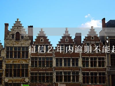 征信2年内逾期不能超过几次 征信2年内逾期不能超过几次