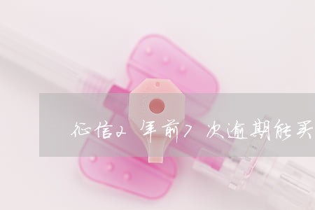 征信2年前7次逾期能买房吗 征信2年前7次逾期能买房吗