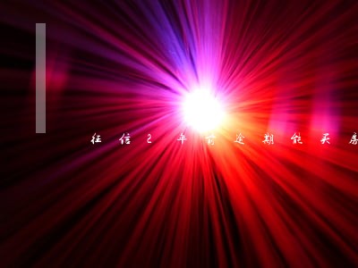 征信2年前逾期能买房吗 征信2年前逾期能买房吗
