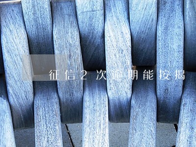 征信2次逾期能按揭 征信2次逾期能按揭