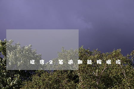 征信2笔逾期能按揭吗 征信2笔逾期能按揭吗