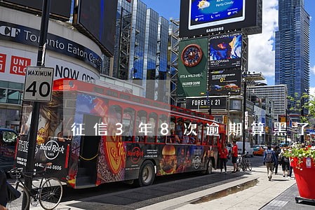 征信3年8次逾期算黑了吗 征信3年8次逾期算黑了吗