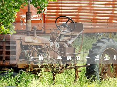 征信3年前有严重逾期可以买房吗 征信3年前有严重逾期可以买房吗