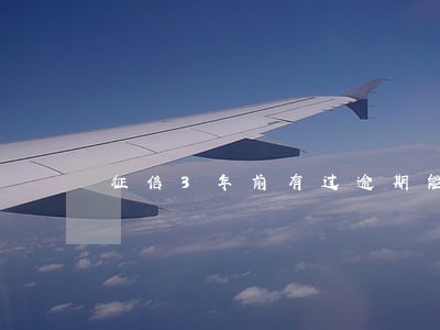 征信3年前有过逾期能买房嘛 征信3年前有过逾期能买房嘛