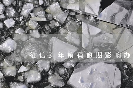 征信3年前有逾期影响办信用卡吗 征信3年前有逾期影响办信用卡吗