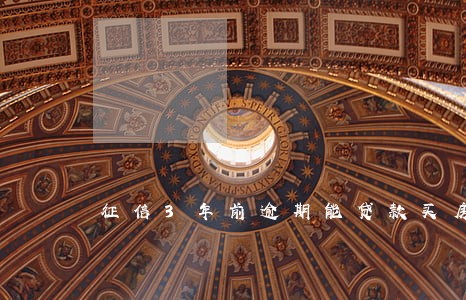 征信3年前逾期能贷款买房吗 征信3年前逾期能贷款买房吗