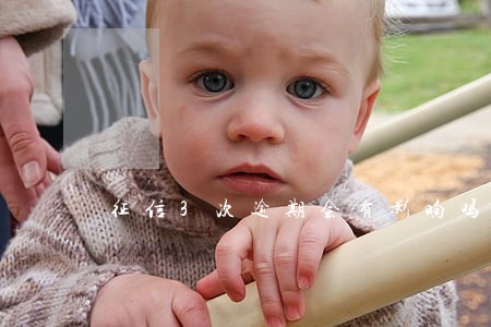 征信3次逾期会有影响吗 征信3次逾期会有影响吗