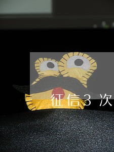 征信3次逾期能办车贷么