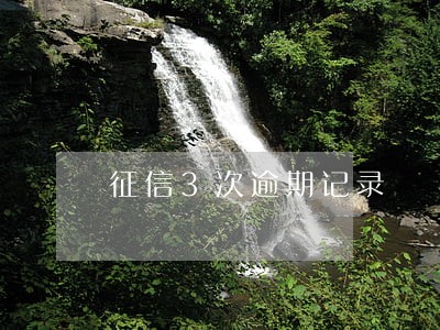 征信3次逾期记录 征信3次逾期记录