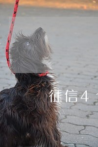 征信4个逾期不到一个月 征信4个逾期不到一个月