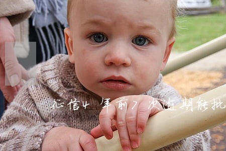 征信4年前7次逾期能批房贷吗