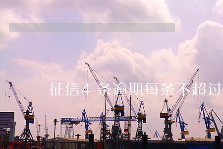 征信4条逾期每条不超过1个月 征信4条逾期每条不超过1个月