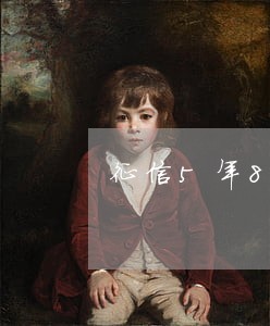 征信5年8次逾期能做担保人吗 征信5年8次逾期能做担保人吗