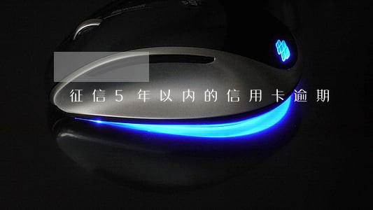 征信5年以内的信用卡逾期