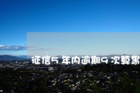 征信5年内逾期9次算黑户 征信5年内逾期9次算黑户