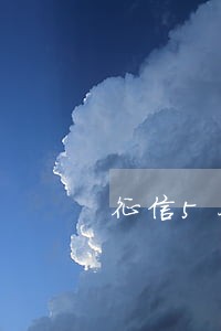 征信5条逾期记录 征信5条逾期记录