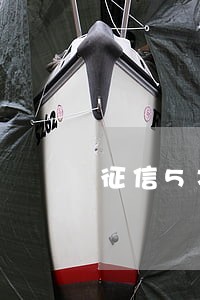 征信5次逾期能办房贷 征信5次逾期能办房贷