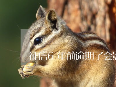征信6年前逾期了会影响购房吗 征信6年前逾期了会影响购房吗