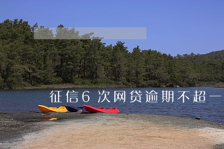 征信6次网贷逾期不超一个月 征信6次网贷逾期不超一个月