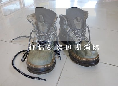 征信6次逾期消除 征信6次逾期消除