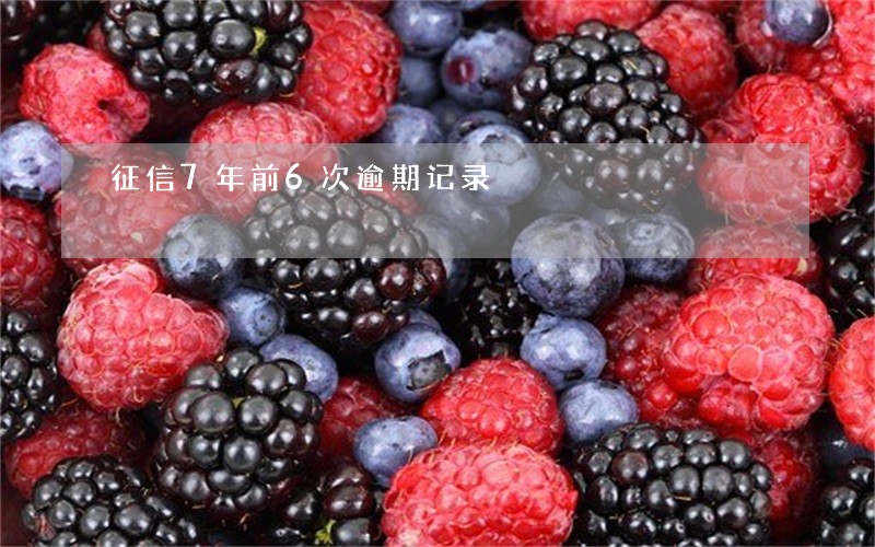 征信7年前6次逾期记录 征信7年前6次逾期记录