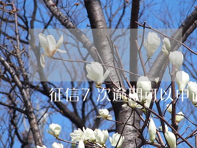 征信7次逾期可以申请商贷吗 征信7次逾期可以申请商贷吗
