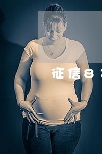 征信8次借贷记录没有逾期 征信8次借贷记录没有逾期