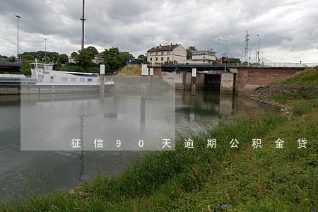 征信90天逾期公积金贷款 征信90天逾期公积金贷款