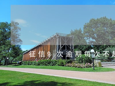征信9次逾期每次不超过1个月 征信9次逾期每次不超过1个月