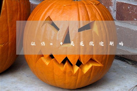 征信m4是连续逾期吗 征信m4是连续逾期吗