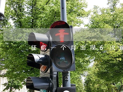征信一个月出现6次逾期记录 征信一个月出现6次逾期记录