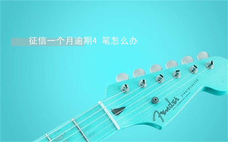 征信一个月逾期4笔怎么办 征信一个月逾期4笔怎么办