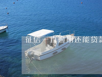 征信一直逾期还能贷款么 征信一直逾期还能贷款么