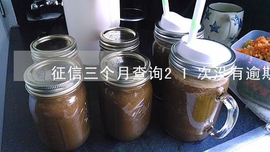 征信三个月查询21次没有逾期