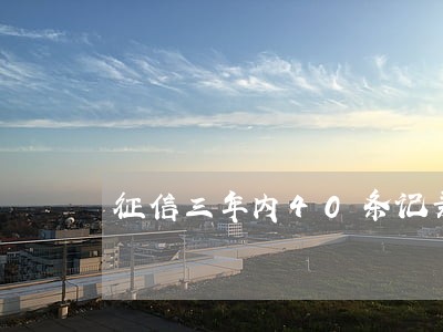 征信三年内40条记录没逾期 征信三年内40条记录没逾期