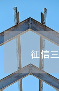 征信三年逾期6次 征信三年逾期6次