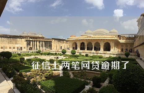 征信上两笔网贷逾期了 征信上两笔网贷逾期了