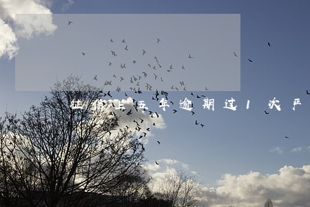 征信上五年逾期过1次严重吗 征信上五年逾期过1次严重吗