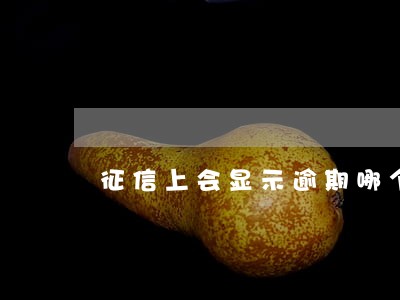 征信上会显示逾期哪个网贷吗 征信上会显示逾期哪个网贷吗
