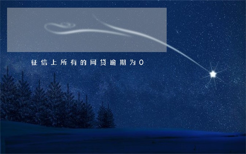 征信上所有的网贷逾期为0 征信上所有的网贷逾期为0
